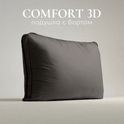 Подушка "ESPERA Comfort 3D graphite", 40х60см, ЕС-5957