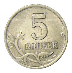 5 копеек 2002 года СП