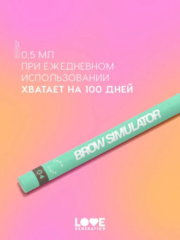 Love Generation Лайнер для бровей Brow Simulator тон 04 темно-коричневый