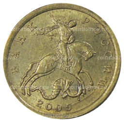 10 копеек 2005 года С-П