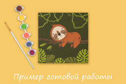 ФРЕЯ RBN/S-007 Раскраски на холсте c подрамником 15 х 15 см Спящий ленивец