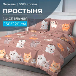 Простыня 1,5-спальная, перкаль (Томми)