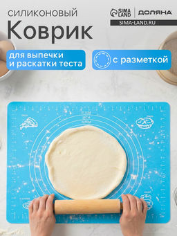 Коврик для выпечки и раскатки теста с разметкой Доляна Эрме, силикон, 64.5?45 см, МИКС