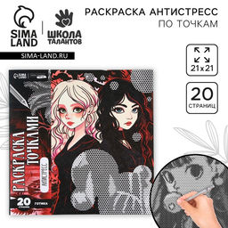 Цена за 2 шт. Раскраска-антистресс по точкам «Готические подруги», 20 стр