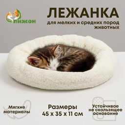 Лежанка для собак и кошек Уют, мягкий мех, 45 х 35 х 11 см, молочный - Пижон фото 5