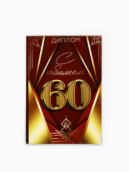 Диплом «С Юбилеем 60 лет», 11×16 см