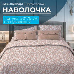 Наволочка 50*70 см, бязь Комфорт, на пуговицах (Вьюнок, бежевый) - Ивановотекстиль фото 5