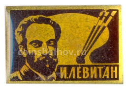 Значок И. Левитан