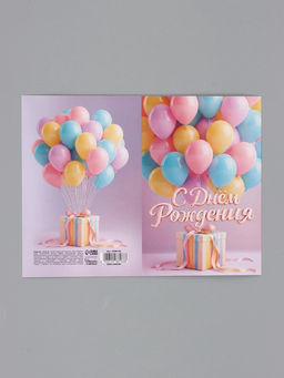 Цена за 10 шт. Открытка «С Днём Рождения», воздушные шары, 12×18 см