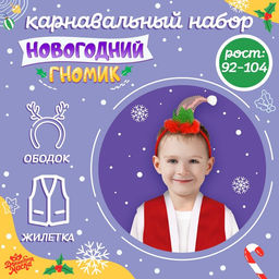 Карнавальный костюм «Новогодний гном»: жилетка и ободок, рост 92–104 см