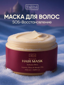 Tashe professional ВОСТОЧНАЯ СЕРИЯ Маска для волос SULTANS BLISS (tsh149) 250мл