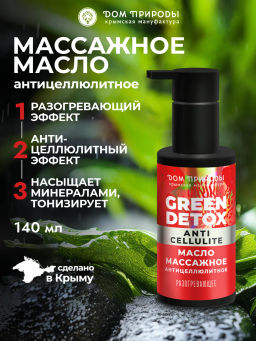 Массажное масло Антицеллюлитное с разогревающим эффектом, 140 мл