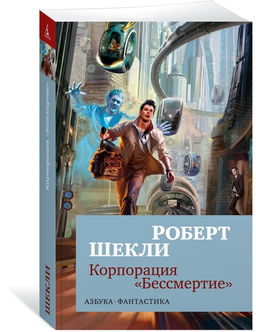 Корпорация Бессмертие (мягк/обл.). Шекли Р.