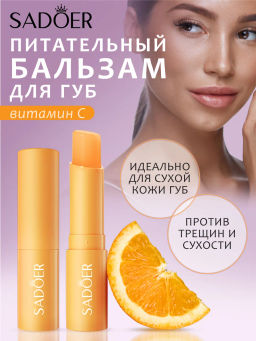 Бальзам для губ увлажняющий натуральный витамином С