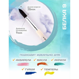 Кисть для рисования, белка, № 9, Calligrata, круглая, деревянная ручка