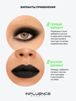 Influence Beauty Универсальный пигмент для макияжа Technicolor тон 09 черный матовый  фото 12