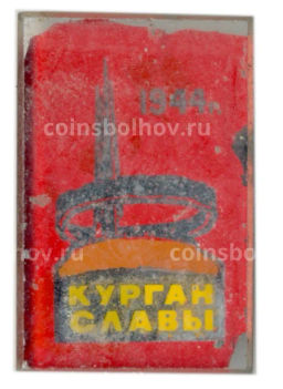 Значок Курган Славы