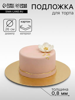 Цена за 25 шт. Подложка для торта, кондитерская, 26 см, золото, 0.8 мм