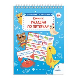 Развивающая книжка-картинка для детей Головоломки для юных гениев арт. 56900001/ 10 КВИНТЕТ:РАЗДЕЛИ ПО ПЯТЁРКАМ