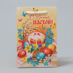 Цена за 2 шт. Пакет подарочный, упаковка, «С Великой Пасхой!», 12×18×12 см