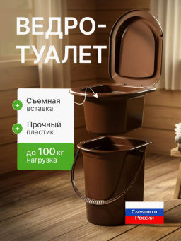 Ведро-туалет 17л. со съемным горшком (уп.5) М3051