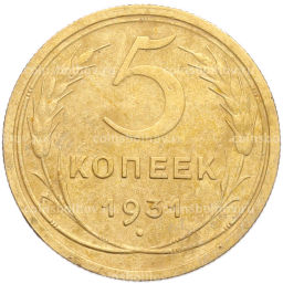 Монета 5 копеек 1931 года