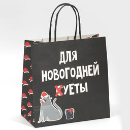 Пакет подарочный Новогодняя суета, 22 22 11 см - Дарите счастье фото 3