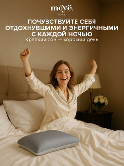 Анатомическая подушка Cool 60*40*13 Moye Smart  РФ
