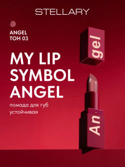 Stellary Помада для губ Устойчивая MY LIP SYMBOL тон 03 ANGEL