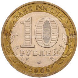 Монета 10 рублей 2005 года ММД 60 лет Победы