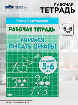 Цена за 3 шт. Рабочая тетрадь для детей 5-6 лет «Учимся писать цифры», Бортникова Е.