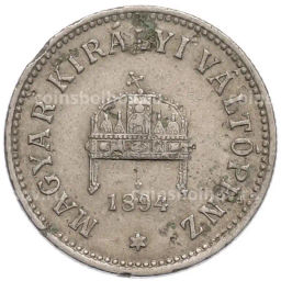 Монета 10 филлеров 1894 года Венгрия