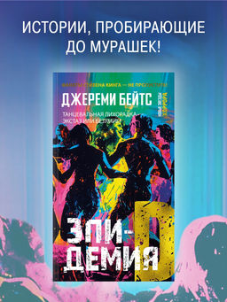 Эпидемия D. Бейтс Дж.