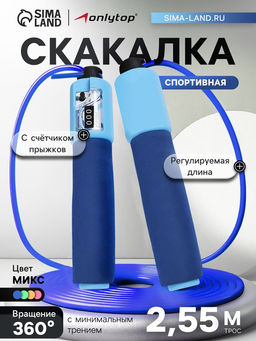 Скакалка спортивная ONLYTOP, 2.55 м, регулируемая, со счётчиком, цвет МИКС