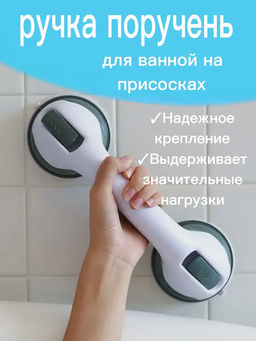 Ручка поручень для ванны 60441