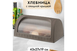 Хлебница 43*27*19 см Элеганс (серо-коричневая) (модель 436)