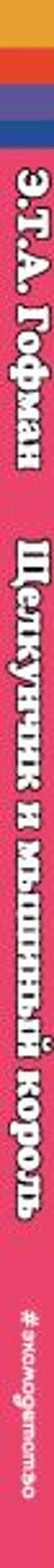 Щелкунчик и мышиный король (ил. И. Егунова)