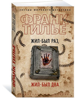 Жил-был раз, жил-был два (мягк/обл.). Тилье Ф.