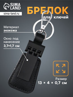 Брелок для ключей под нанесение, кожзам, размер окна 3.7×1.7 см, чёрный матовый, 13×4×0.7 см