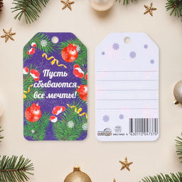 Цена за 20 шт. Открытка-шильдик новогодняя «Пусть сбываются все мечты!», 8.5×5 см