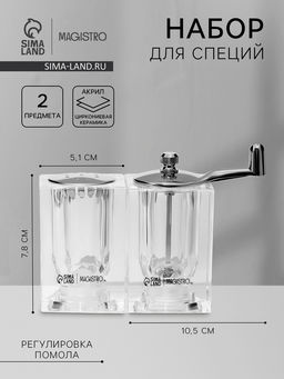 УЦЕНКА Набор для специй "Glace" мельничка с ручкой и солонкой