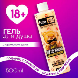 Гель для душа Цензура, 500 мл, аромат дыни, 18+, Чистое счастье