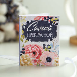 Мини-открытка "Самой прекрасной"
