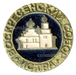 Значок Истра Воскресенский собор