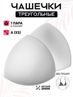 Чашечки-вкладыши треугольные р.10 А (XS) без пуш-ап TBY-07 белый 01 уп.1 пара