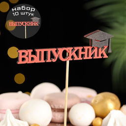 Набор топперов "Выпускник", 11х27 см, красный, 10 шт.