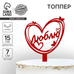 Топпер акрил Люблю, 15 см