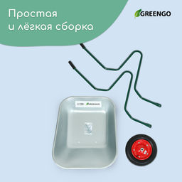 Тачка садовая, одноколёсная: груз/п 120 кг, объём 65 л, Greengo