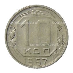 10 копеек 1957 года