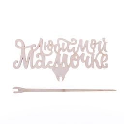 Цена за 5 шт. Топпер «Любимой мамочке»